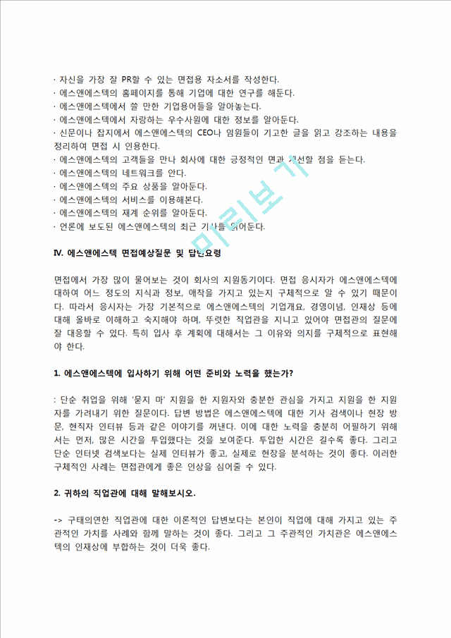 에스앤에스텍 자소서 작성법 및 면접질문 답변방법, 에스앤에스텍 자기소개서 작성요령과 1분 스피치.hwp