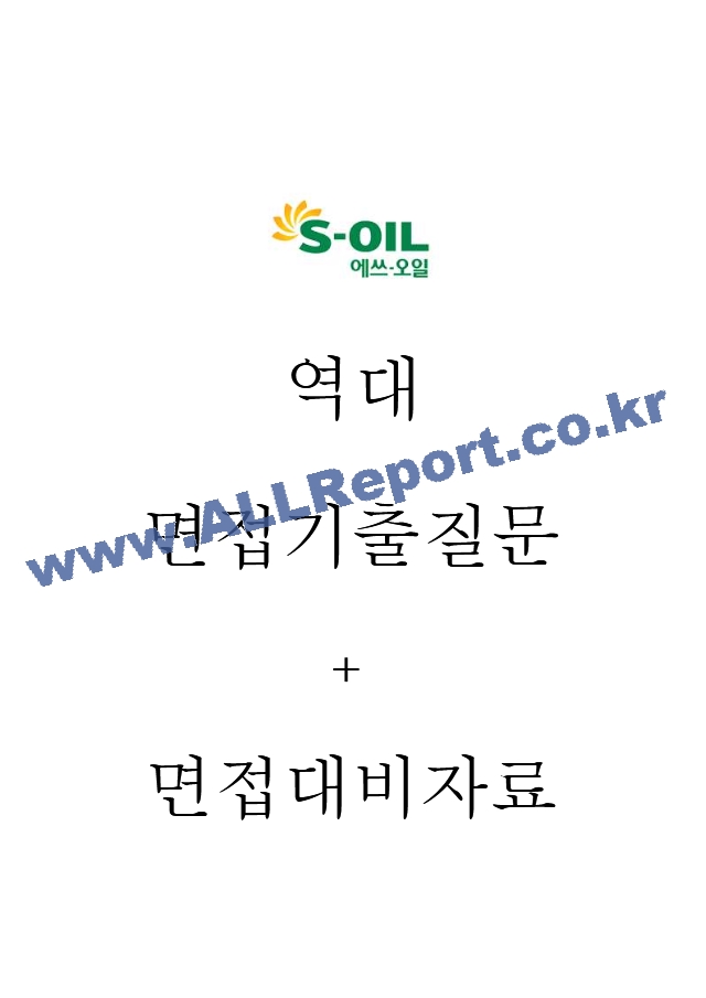 에쓰오일(주) S-oil 면접기출질문  ＋ 면접대비자료.hwp