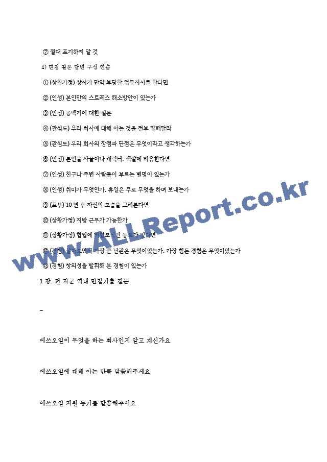 에쓰오일(주) S-oil 면접기출질문  ＋ 면접대비자료.hwp