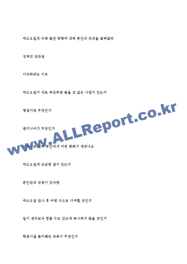 에쓰오일(주) S-oil 면접기출질문  ＋ 면접대비자료.hwp