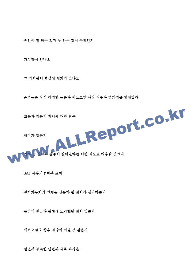 에쓰오일(주) S-oil 면접기출질문  ＋ 면접대비자료.hwp