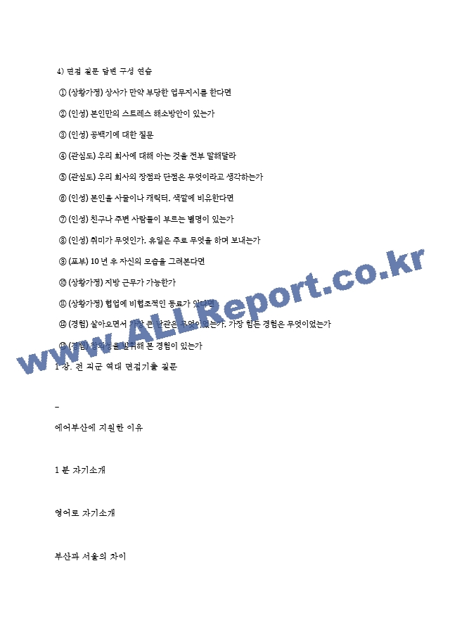 에어부산 역대면접기출 면접노하우.hwp