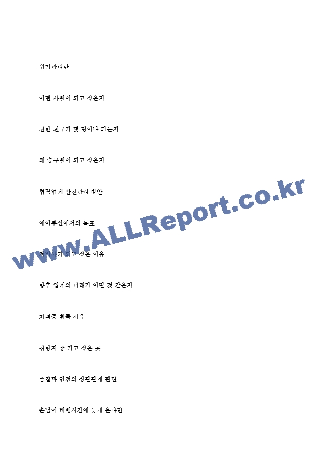 에어부산 역대면접기출 면접노하우.hwp