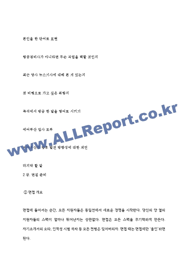 에어부산 역대면접기출 면접노하우.hwp