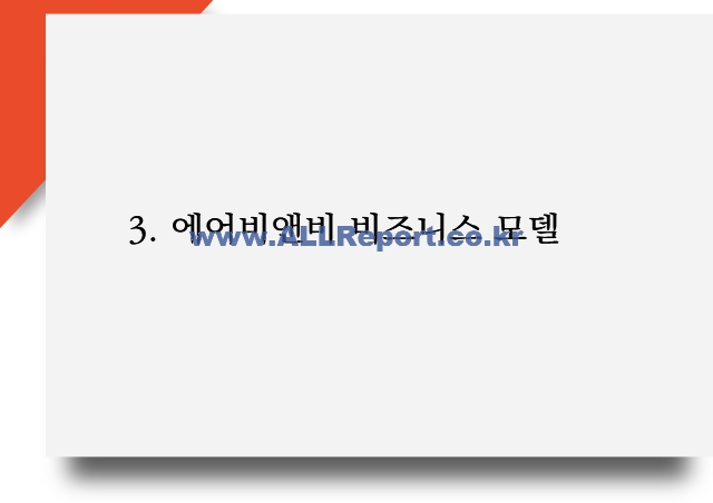 에어비앤비 마케팅전략 분석과 에어비앤비 서비스 경쟁우위와 비즈니스 모델 및 시사점 PPT.pptx