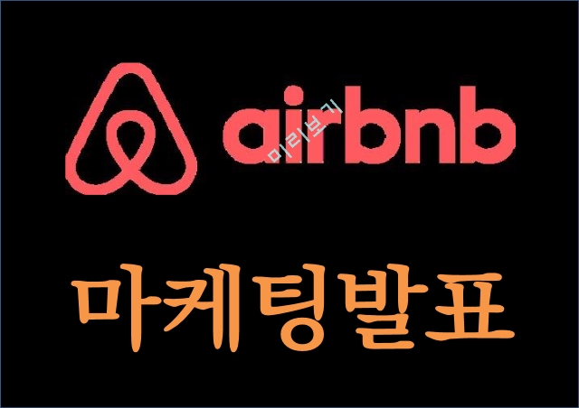 에어비앤비 airbnb 성공요인과 수익모델분석 및 에어비앤비 마케팅전략 사례분석과 한국시장공략위한 전략제언과 미래전망연구 PPT.pptx