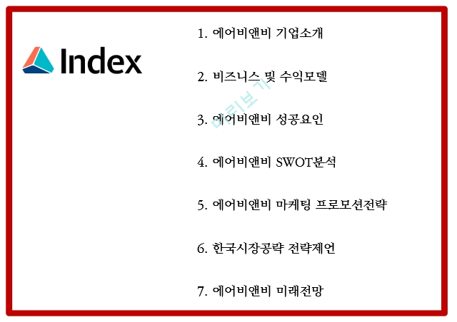 에어비앤비 airbnb 성공요인과 수익모델분석 및 에어비앤비 마케팅전략 사례분석과 한국시장공략위한 전략제언과 미래전망연구 PPT.pptx