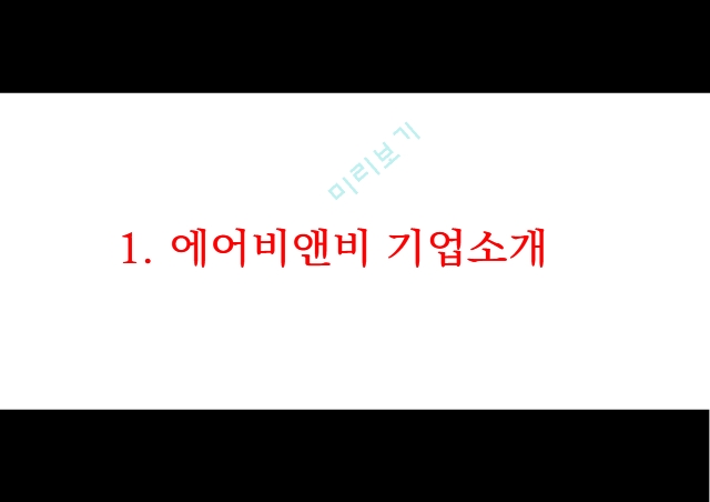 에어비앤비 airbnb 성공요인과 수익모델분석 및 에어비앤비 마케팅전략 사례분석과 한국시장공략위한 전략제언과 미래전망연구 PPT.pptx