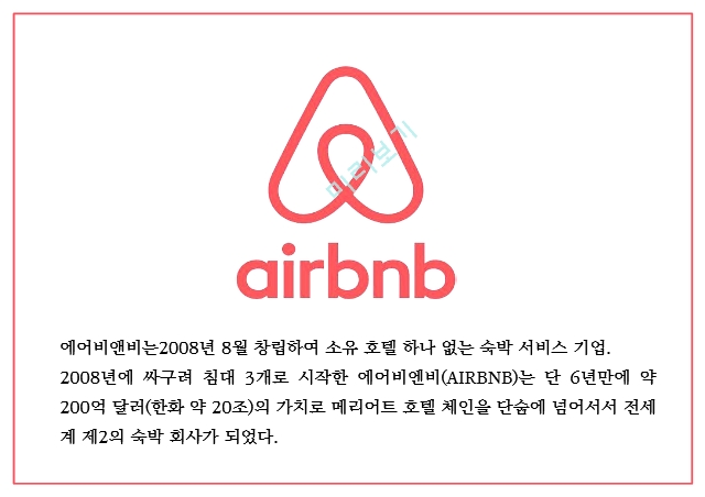 에어비앤비 airbnb 성공요인과 수익모델분석 및 에어비앤비 마케팅전략 사례분석과 한국시장공략위한 전략제언과 미래전망연구 PPT.pptx