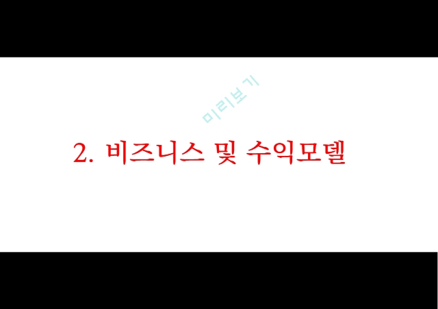 에어비앤비 airbnb 성공요인과 수익모델분석 및 에어비앤비 마케팅전략 사례분석과 한국시장공략위한 전략제언과 미래전망연구 PPT.pptx