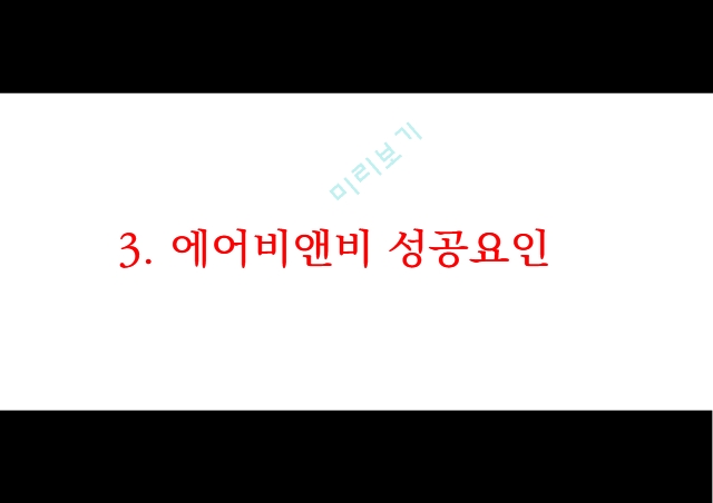 에어비앤비 airbnb 성공요인과 수익모델분석 및 에어비앤비 마케팅전략 사례분석과 한국시장공략위한 전략제언과 미래전망연구 PPT.pptx