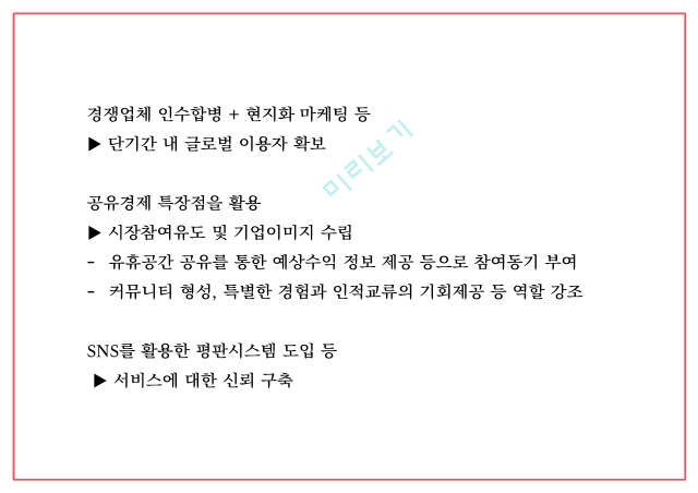 에어비앤비 airbnb 성공요인과 수익모델분석 및 에어비앤비 마케팅전략 사례분석과 한국시장공략위한 전략제언과 미래전망연구 PPT.pptx