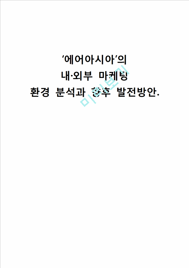 에어아시아 airaisa 기업분석및 에어아시아 마케팅전략분석및 에어아시아 향후발전방향 제안.hwp