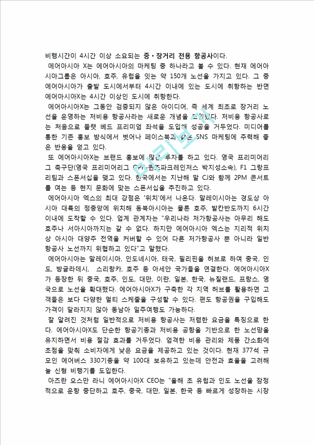 에어아시아 airaisa 기업분석및 에어아시아 마케팅전략분석및 에어아시아 향후발전방향 제안.hwp