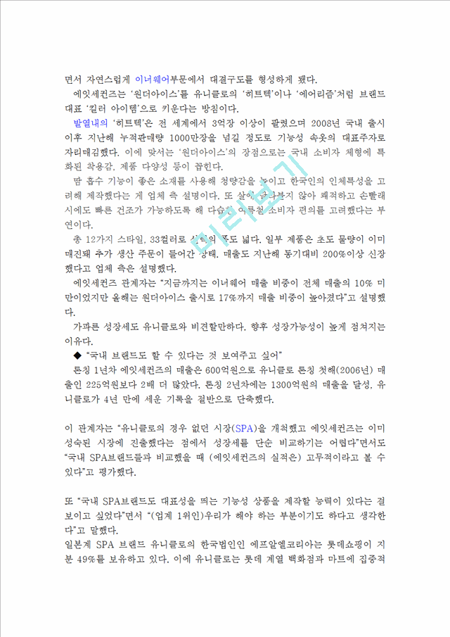 에잇세컨즈 기업분석과 마케팅전략 분석및 에잇세컨즈 마케팅 수정방안제안과 나의견해정리 레포트.hwp