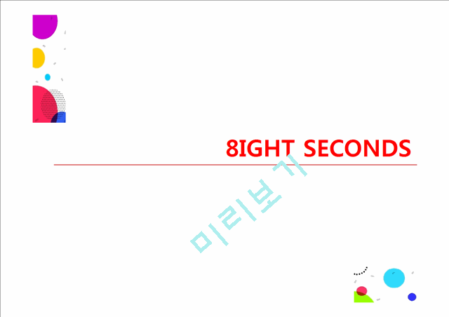 에잇세컨즈(8IGHT SECONDS) 소개와 외부환경분석,경쟁브랜드,마케팅 전략분석.pptx