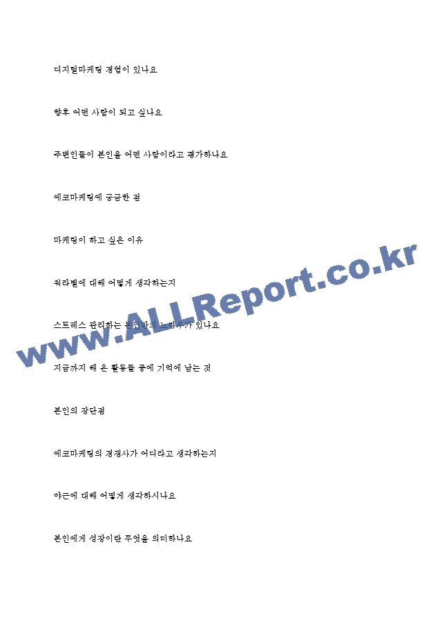 에코마케팅 역대면접기출 면접노하우.hwp