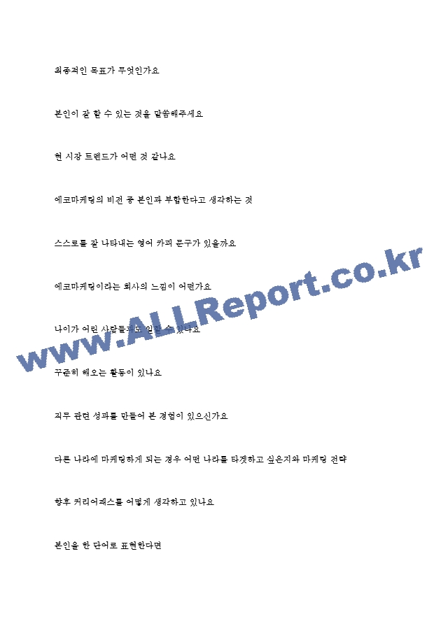 에코마케팅 역대면접기출 면접노하우.hwp