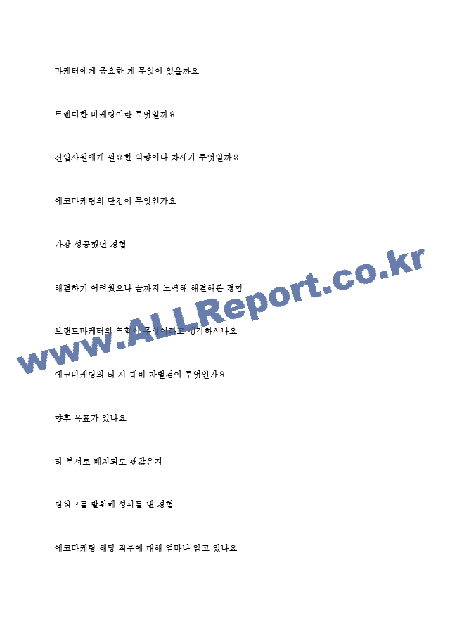 에코마케팅 역대면접기출 면접노하우.hwp