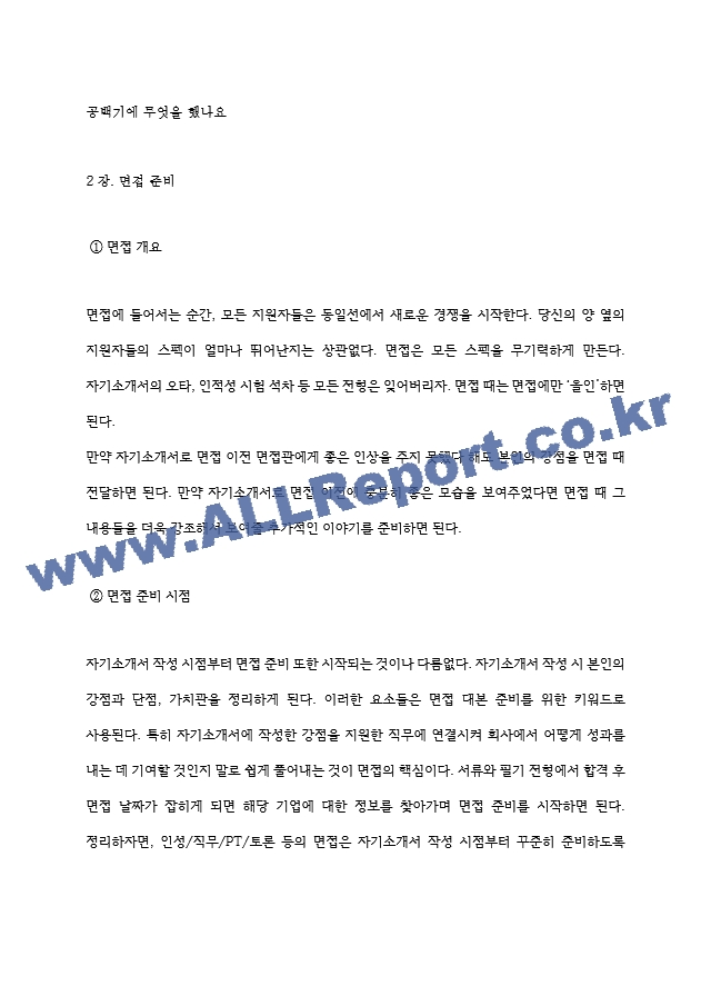 에코마케팅 역대면접기출 면접노하우.hwp