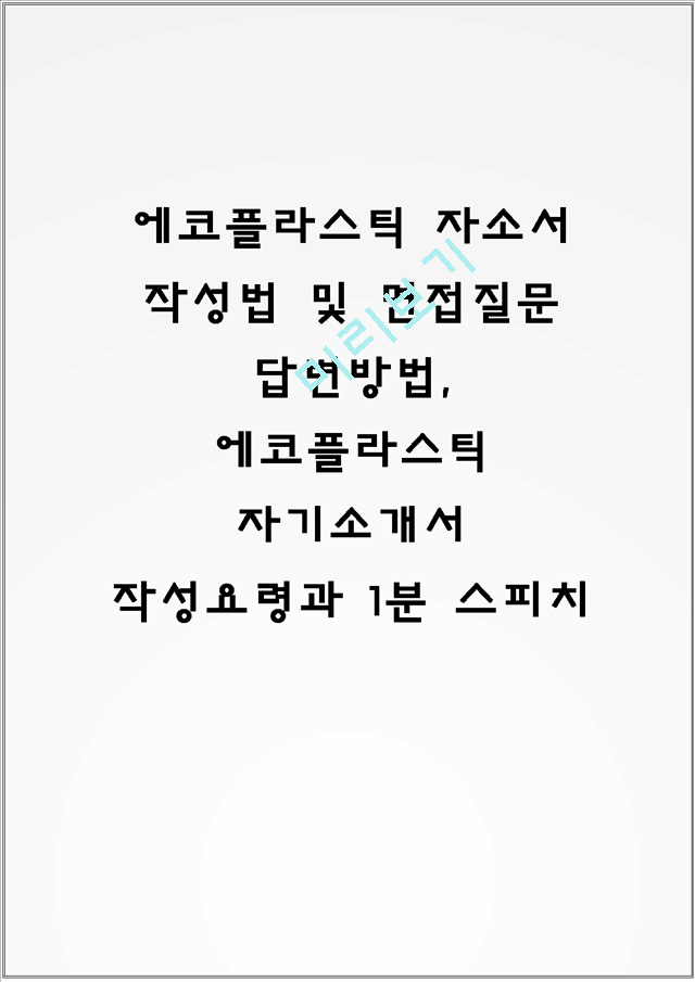 에코플라스틱 자소서 작성법 및 면접질문 답변방법, 에코플라스틱 자기소개서 작성요령과 1분 스피치.hwp