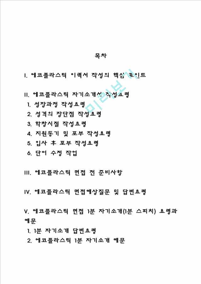 에코플라스틱 자소서 작성법 및 면접질문 답변방법, 에코플라스틱 자기소개서 작성요령과 1분 스피치.hwp