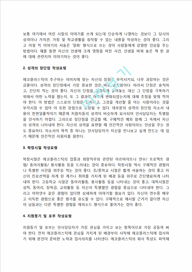 에코플라스틱 자소서 작성법 및 면접질문 답변방법, 에코플라스틱 자기소개서 작성요령과 1분 스피치.hwp