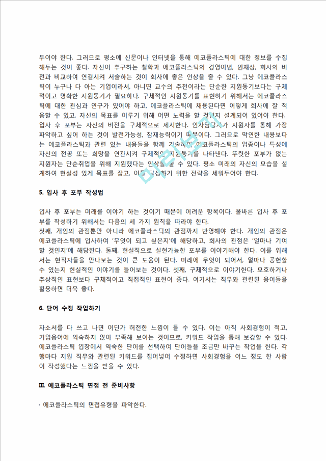 에코플라스틱 자소서 작성법 및 면접질문 답변방법, 에코플라스틱 자기소개서 작성요령과 1분 스피치.hwp