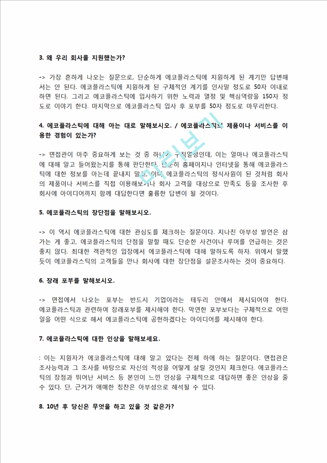 에코플라스틱 자소서 작성법 및 면접질문 답변방법, 에코플라스틱 자기소개서 작성요령과 1분 스피치.hwp