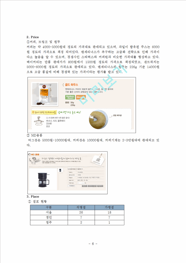 엔제리너스 커피 마케팅사례분석 및 문제점,향후발전전략제안.hwp