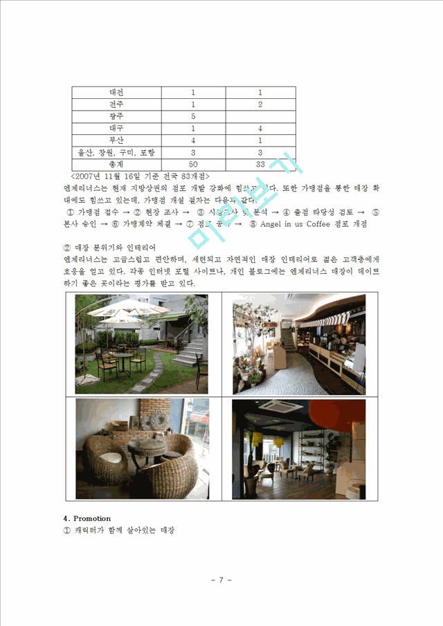 엔제리너스 커피 마케팅사례분석 및 문제점,향후발전전략제안.hwp