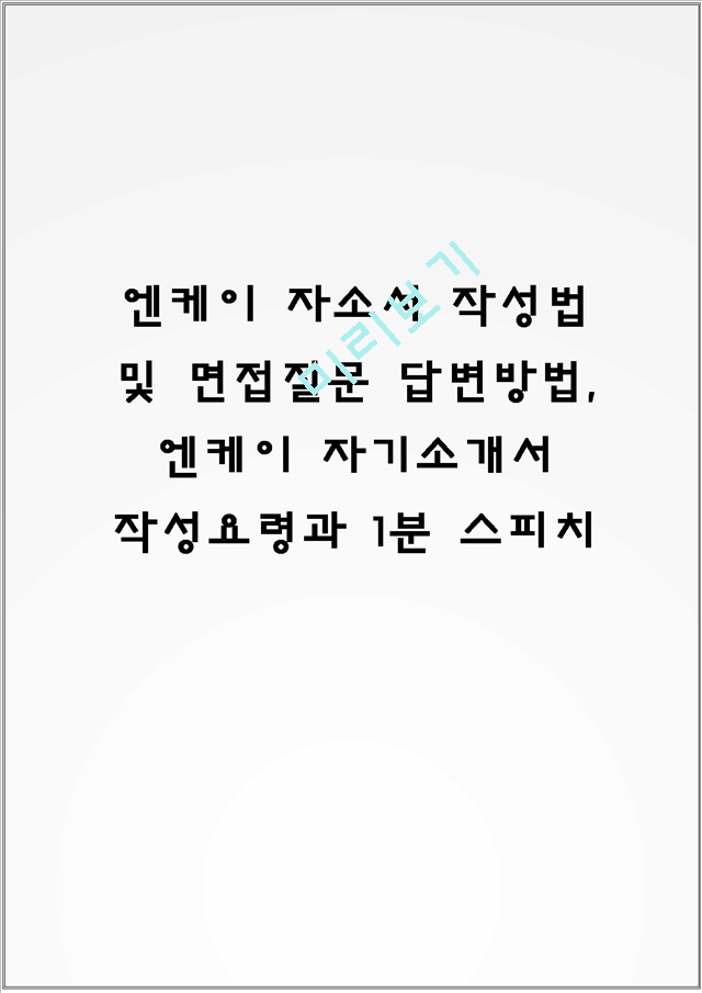 엔케이 자소서 작성법 및 면접질문 답변방법, 엔케이 자기소개서 작성요령과 1분 스피치.hwp