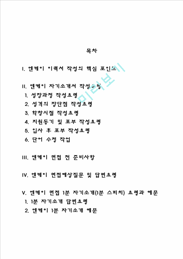 엔케이 자소서 작성법 및 면접질문 답변방법, 엔케이 자기소개서 작성요령과 1분 스피치.hwp