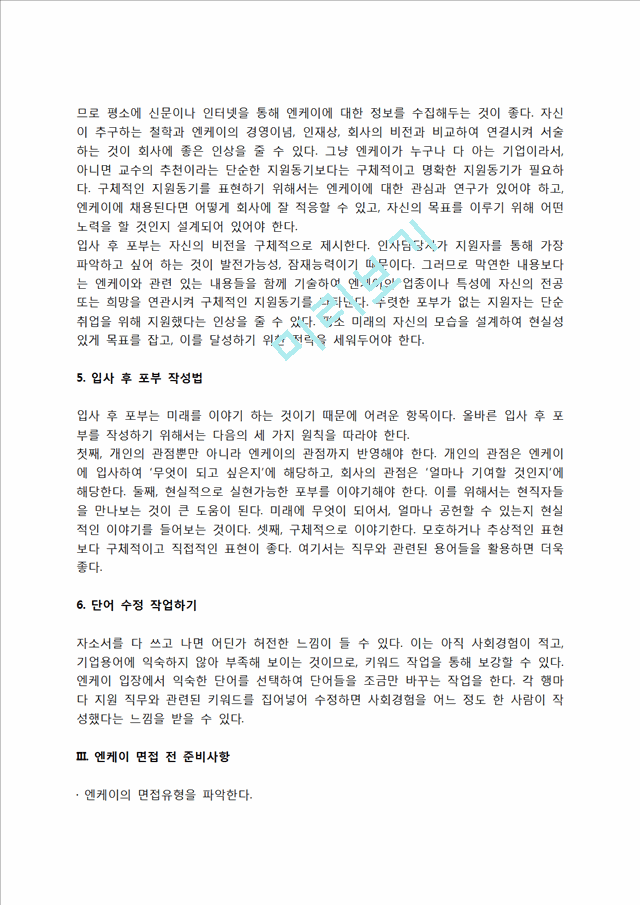 엔케이 자소서 작성법 및 면접질문 답변방법, 엔케이 자기소개서 작성요령과 1분 스피치.hwp