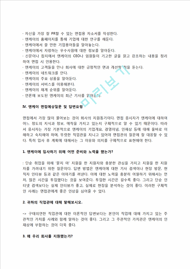 엔케이 자소서 작성법 및 면접질문 답변방법, 엔케이 자기소개서 작성요령과 1분 스피치.hwp