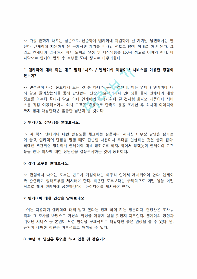 엔케이 자소서 작성법 및 면접질문 답변방법, 엔케이 자기소개서 작성요령과 1분 스피치.hwp