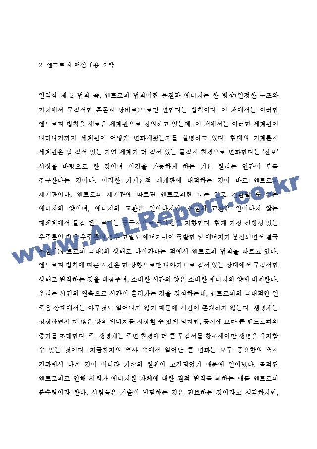 엔트로피 핵심내용 요약과 엔트로피 비평 및 느낀점 - 엔트로피 서평,독후감.hwp