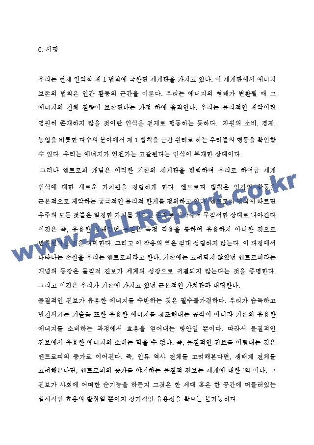 엔트로피 핵심내용 요약과 엔트로피 비평 및 느낀점 - 엔트로피 서평,독후감.hwp