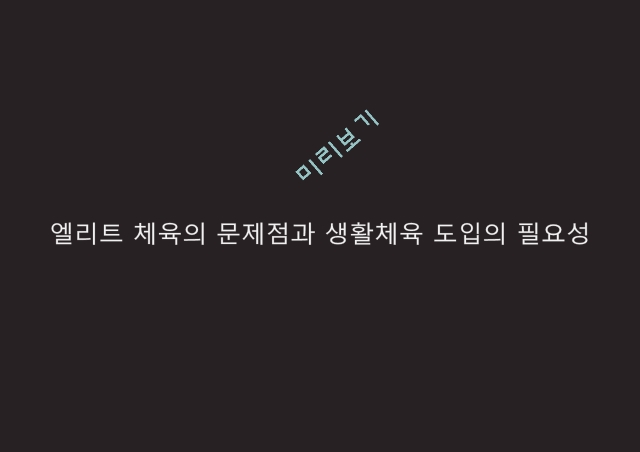 엘리트 체육의 문제점,생활체육 필요성,엘리트체육의 정의,사회체육의 정의,체육계 현실.pptx