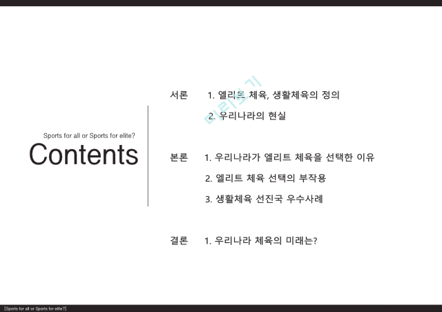 엘리트 체육의 문제점,생활체육 필요성,엘리트체육의 정의,사회체육의 정의,체육계 현실.pptx