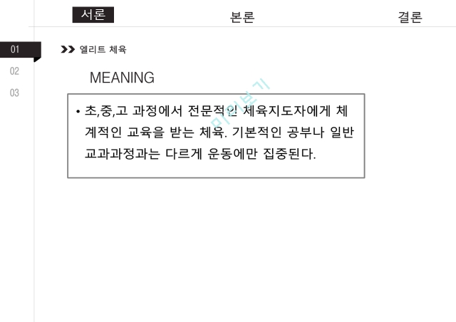 엘리트 체육의 문제점,생활체육 필요성,엘리트체육의 정의,사회체육의 정의,체육계 현실.pptx