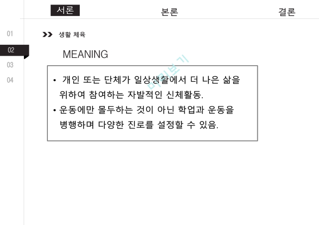 엘리트 체육의 문제점,생활체육 필요성,엘리트체육의 정의,사회체육의 정의,체육계 현실.pptx