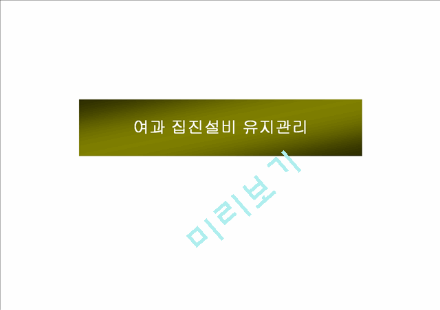 여과 집진설비 유지관리.ppt