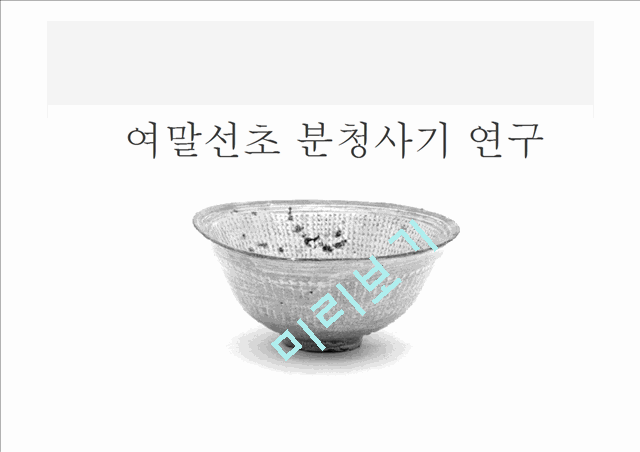 여말선초 분청사기 연구.pptx