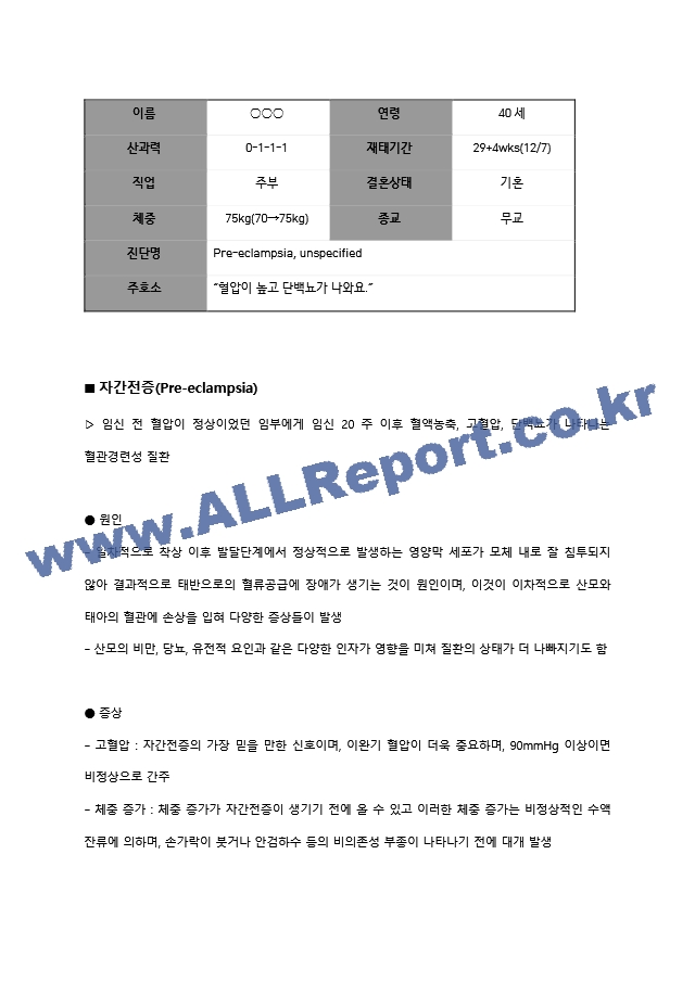 여성 분만실 케이스-자간전증.hwp