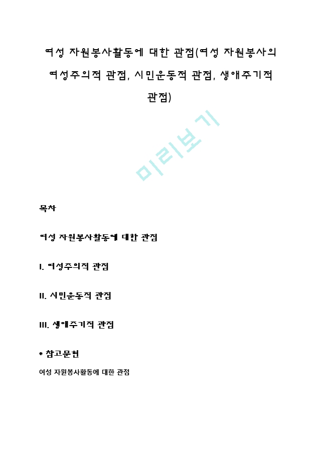 여성 자원봉사활동에 대한 관점(여성 자원봉사의 여성주의적 관점, 시민운동적 관점, 생애주기적 관점).hwp