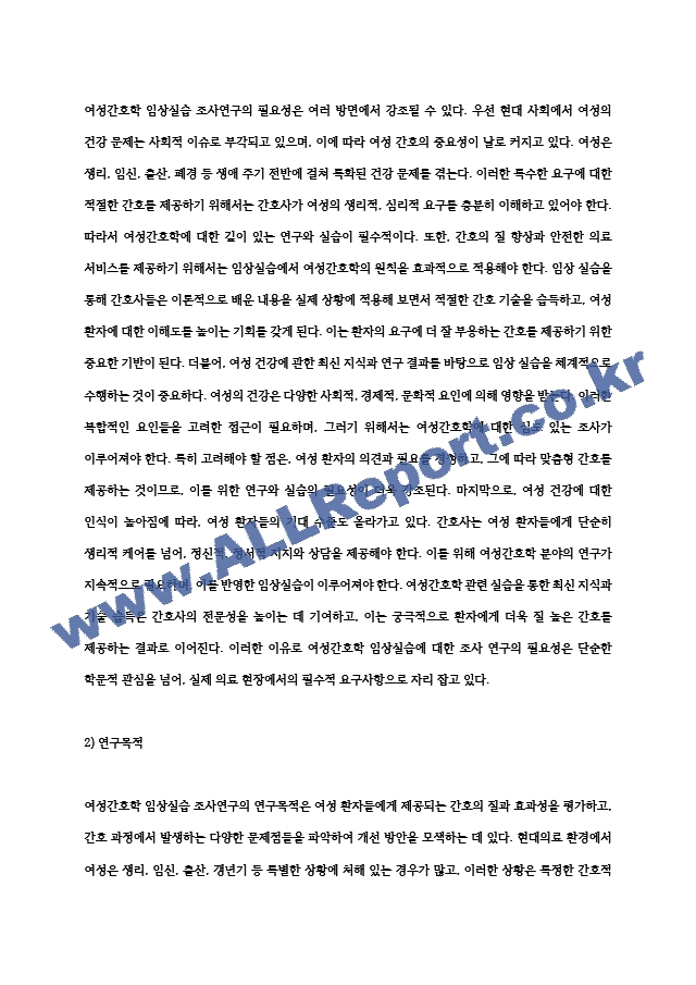 여성간호학 임상실습 조사연구 논문 요약.hwp