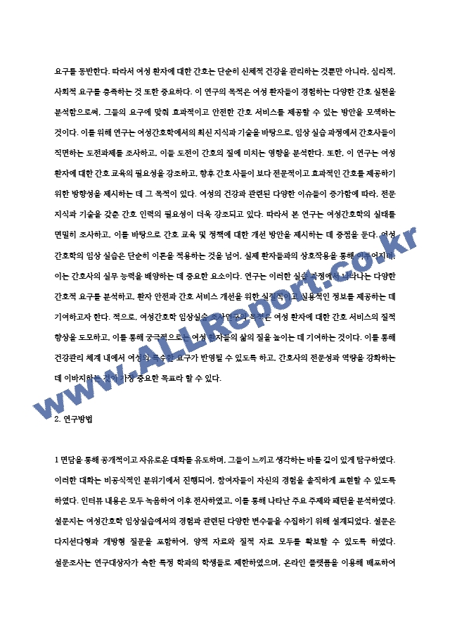 여성간호학 임상실습 조사연구 논문 요약.hwp