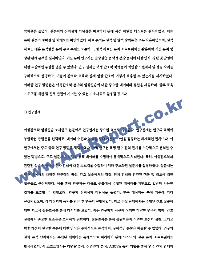 여성간호학 임상실습 조사연구 논문 요약.hwp