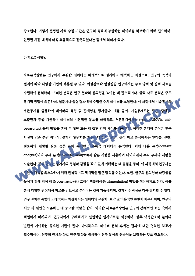 여성간호학 임상실습 조사연구 논문 요약.hwp